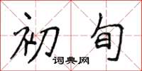 侯登峰初旬楷書怎么寫