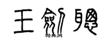 曾慶福王劍聰篆書個性簽名怎么寫