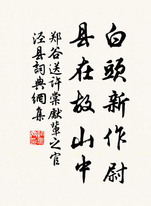 鄭谷白頭新作尉,縣在故山中書法作品欣賞