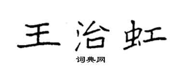 袁強王治虹楷書個性簽名怎么寫