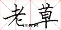 駱恆光老草楷書怎么寫