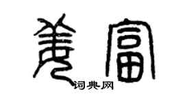 曾慶福姜富篆書個性簽名怎么寫