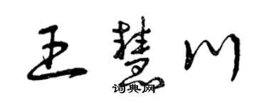 曾慶福王慧川草書個性簽名怎么寫