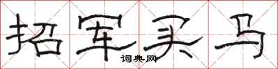 駱恆光招軍買馬隸書怎么寫