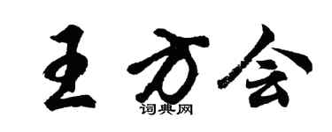 胡問遂王方會行書個性簽名怎么寫