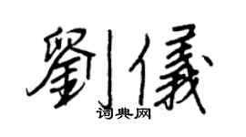 王正良劉儀行書個性簽名怎么寫