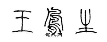 陳聲遠王鳳生篆書個性簽名怎么寫