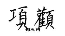 何伯昌項顴楷書個性簽名怎么寫