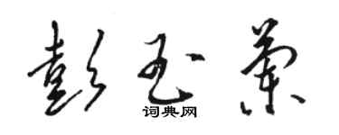 駱恆光彭玉蘭草書個性簽名怎么寫