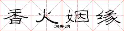 范連陞香火姻緣隸書怎么寫