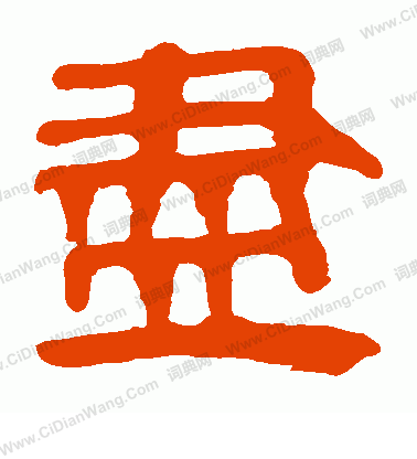 馬王堆帛書寫的盡