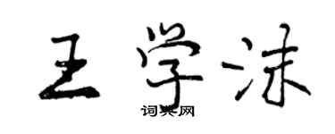 曾慶福王學沫行書個性簽名怎么寫