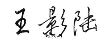 駱恆光王影陸行書個性簽名怎么寫