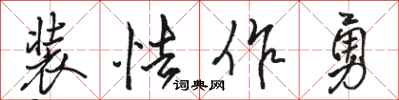 駱恆光裝怯作勇行書怎么寫