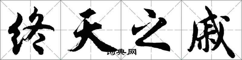 胡問遂終天之戚行書怎么寫