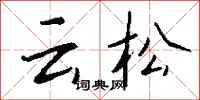 錢沛云云松行書怎么寫