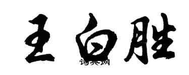 胡問遂王白勝行書個性簽名怎么寫