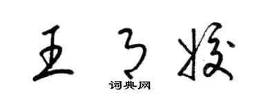 梁錦英王月姣草書個性簽名怎么寫