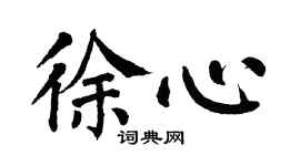 翁闓運徐心楷書個性簽名怎么寫