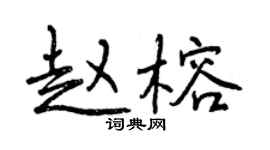 曾慶福趙榕行書個性簽名怎么寫