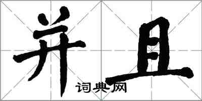 翁闓運並且楷書怎么寫