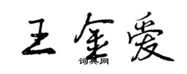 曾慶福王金愛行書個性簽名怎么寫