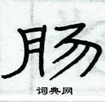 俞建華寫的硬筆隸書腸