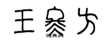 曾慶福王冬方篆書個性簽名怎么寫