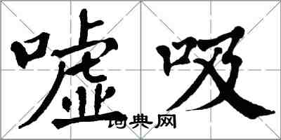 翁闓運噓吸楷書怎么寫