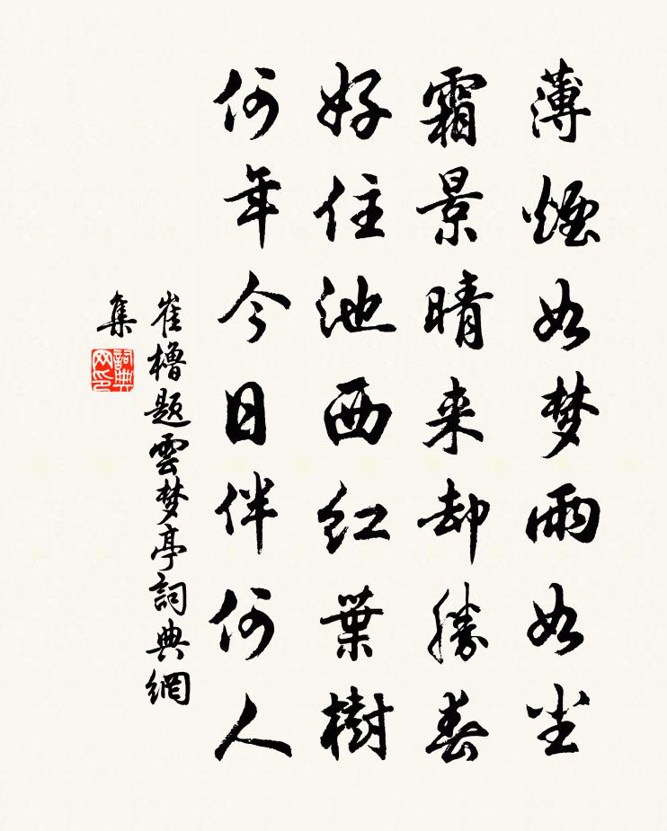 崔櫓題雲夢亭書法作品欣賞