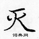 龐中華寫的硬筆楷書滅