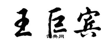 胡問遂王巨賓行書個性簽名怎么寫