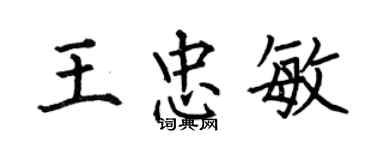 何伯昌王忠敏楷書個性簽名怎么寫