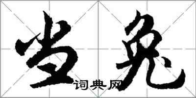 胡問遂當兔行書怎么寫