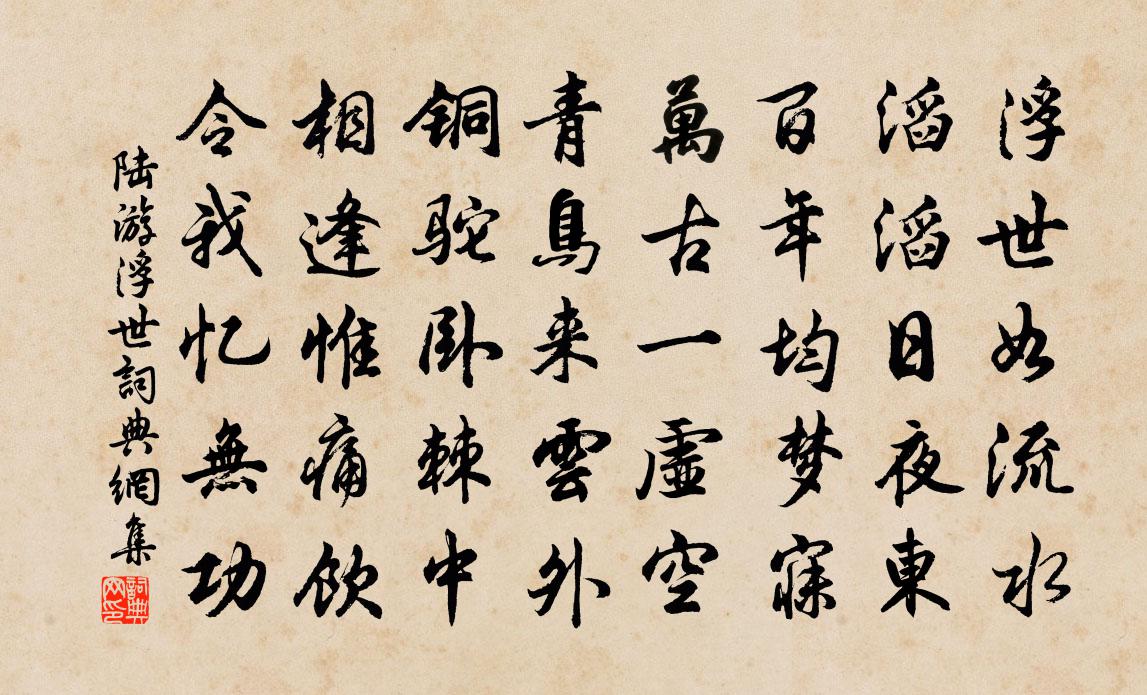 陸游浮世書法作品欣賞