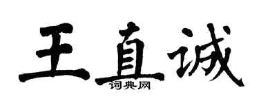 翁闓運王直誠楷書個性簽名怎么寫