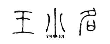 陳聲遠王小名篆書個性簽名怎么寫