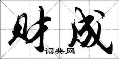 胡問遂財成行書怎么寫