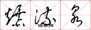 梁錦英爆流泉草書怎么寫