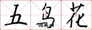 錢沛雲五鳥花行書怎么寫