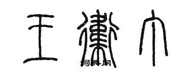 陳墨王衛丁篆書個性簽名怎么寫