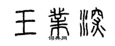 曾慶福王業深篆書個性簽名怎么寫