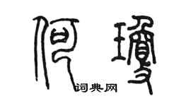 陳墨何瓊篆書個性簽名怎么寫