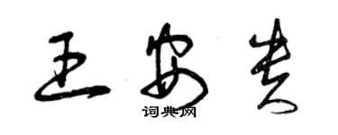 曾慶福王安貴草書個性簽名怎么寫