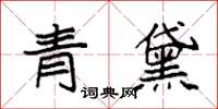 袁強青黛楷書怎么寫