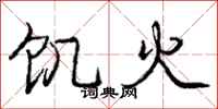 龐中華飢火行書怎么寫