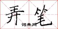 侯登峰弄筆楷書怎么寫