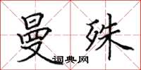 田英章曼殊楷書怎么寫