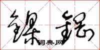 王冬齡鎳鋼草書怎么寫
