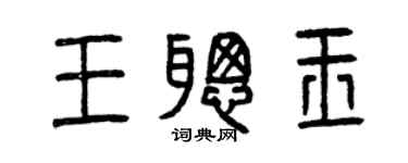曾慶福王聰玉篆書個性簽名怎么寫